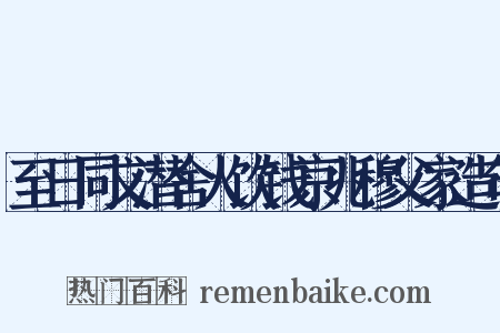 至日同文潜舍人饮钱京兆穆父家造句是什么意思的图片